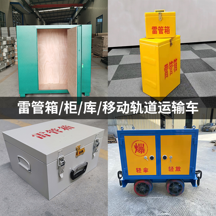 梁园火工品存放箱的种类与核心优点全解析