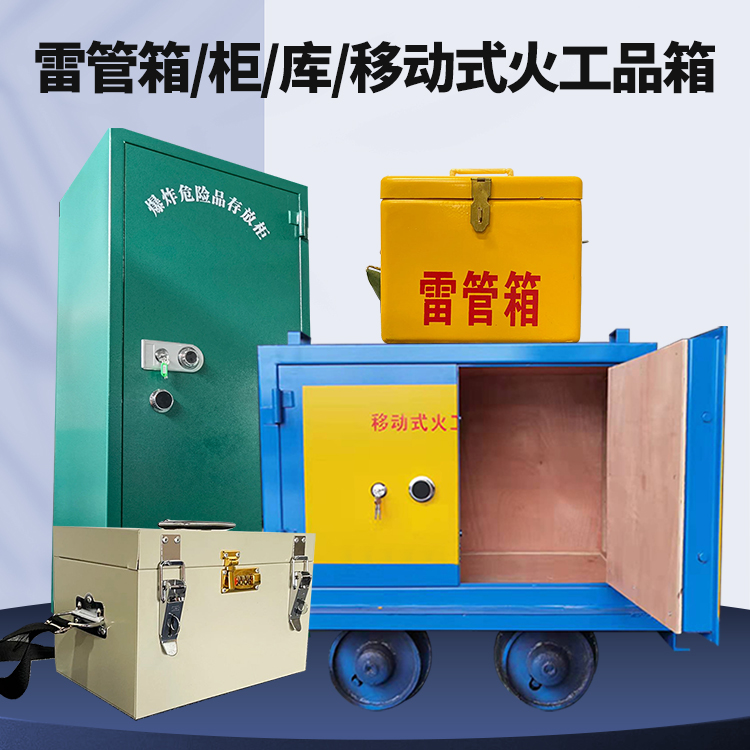 梁园矿用火工品临时存放库危险品存放的安全设计与规范